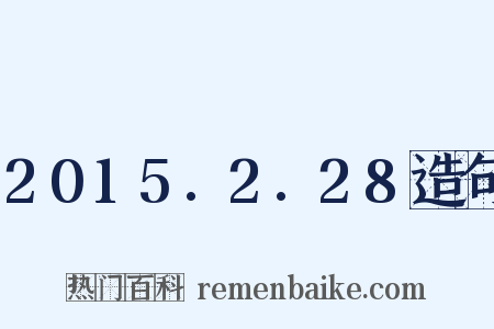 2015.2.28造句是什么意思的图片